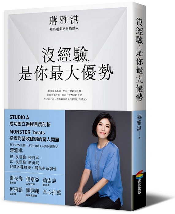 《沒經驗,是你最大優勢》商周出版
作者/蔣雅淇